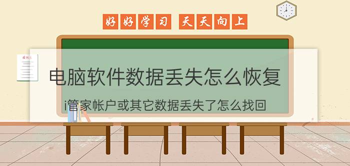 电脑软件数据丢失怎么恢复 i管家帐户或其它数据丢失了怎么找回？